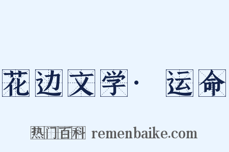 花边文学·运命是什么意思的图片